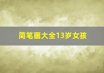 简笔画大全13岁女孩