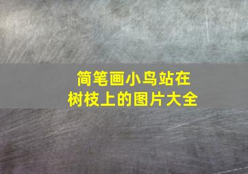 简笔画小鸟站在树枝上的图片大全