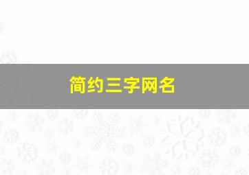 简约三字网名