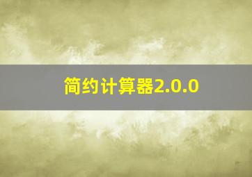 简约计算器2.0.0