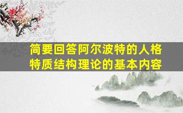 简要回答阿尔波特的人格特质结构理论的基本内容