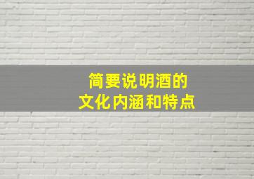 简要说明酒的文化内涵和特点