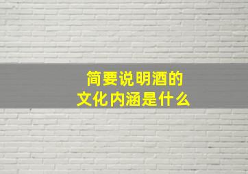 简要说明酒的文化内涵是什么