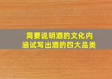 简要说明酒的文化内涵试写出酒的四大品类