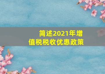 简述2021年增值税税收优惠政策