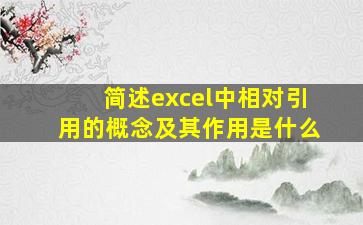 简述excel中相对引用的概念及其作用是什么