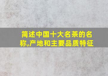 简述中国十大名茶的名称,产地和主要品质特征