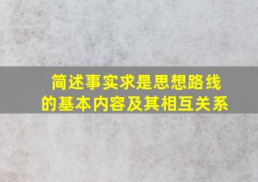 简述事实求是思想路线的基本内容及其相互关系