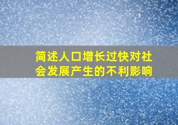 简述人口增长过快对社会发展产生的不利影响