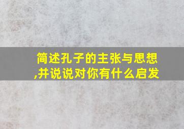 简述孔子的主张与思想,并说说对你有什么启发