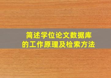 简述学位论文数据库的工作原理及检索方法