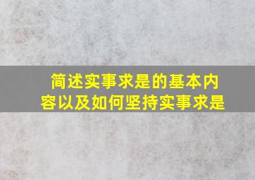 简述实事求是的基本内容以及如何坚持实事求是