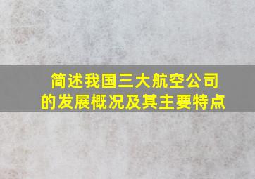 简述我国三大航空公司的发展概况及其主要特点