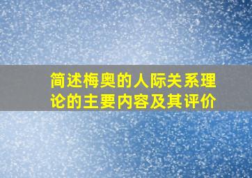 简述梅奥的人际关系理论的主要内容及其评价