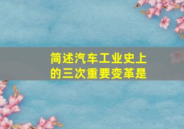 简述汽车工业史上的三次重要变革是