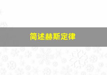 简述赫斯定律