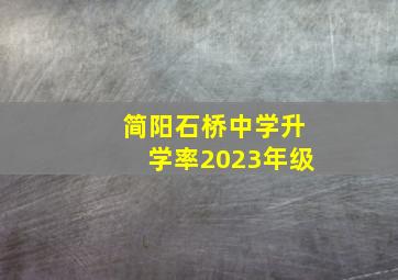 简阳石桥中学升学率2023年级