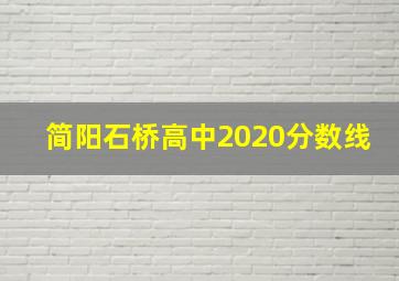 简阳石桥高中2020分数线