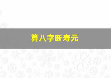 算八字断寿元