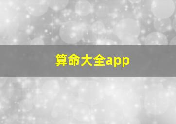 算命大全app