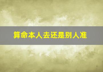 算命本人去还是别人准