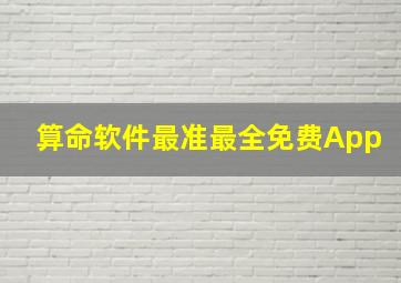 算命软件最准最全免费App