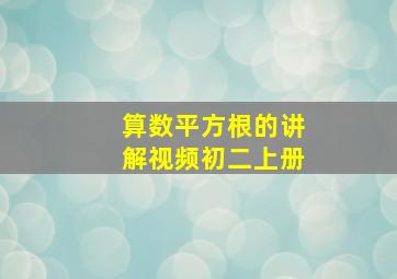 算数平方根的讲解视频初二上册