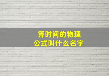 算时间的物理公式叫什么名字