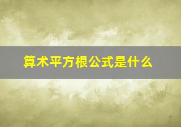 算术平方根公式是什么