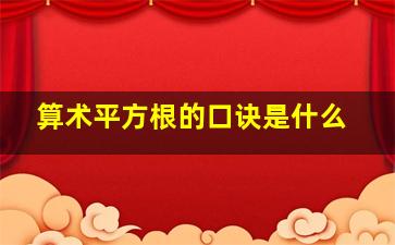 算术平方根的口诀是什么