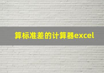 算标准差的计算器excel