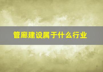 管廊建设属于什么行业