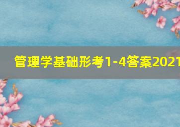 管理学基础形考1-4答案2021