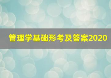 管理学基础形考及答案2020