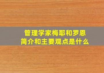 管理学家梅耶和罗恩简介和主要观点是什么