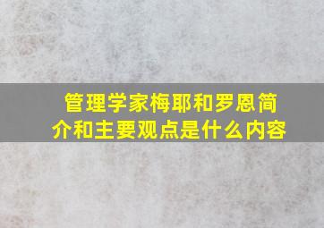 管理学家梅耶和罗恩简介和主要观点是什么内容