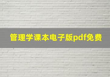 管理学课本电子版pdf免费