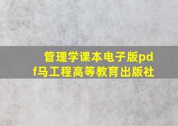 管理学课本电子版pdf马工程高等教育出版社