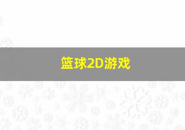 篮球2D游戏