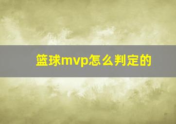 篮球mvp怎么判定的