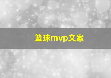 篮球mvp文案