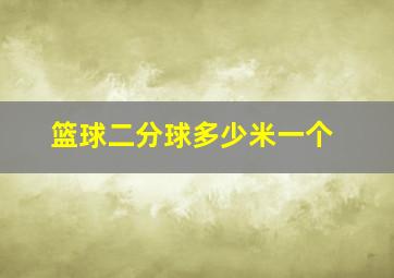 篮球二分球多少米一个