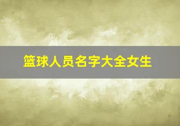 篮球人员名字大全女生