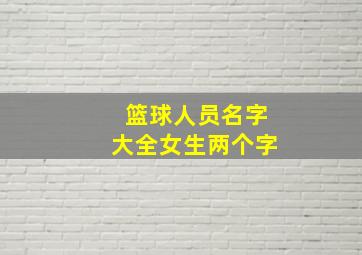 篮球人员名字大全女生两个字