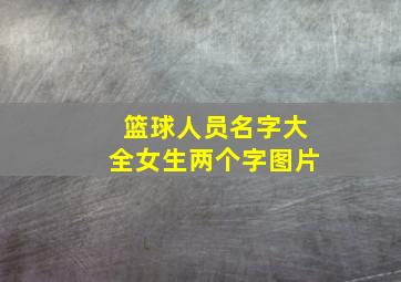 篮球人员名字大全女生两个字图片