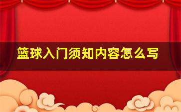 篮球入门须知内容怎么写