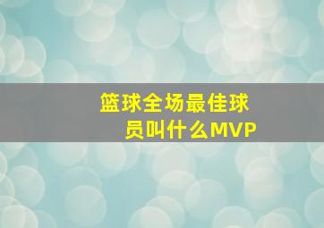 篮球全场最佳球员叫什么MVP