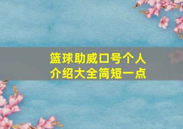 篮球助威口号个人介绍大全简短一点