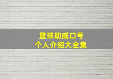 篮球助威口号个人介绍大全集