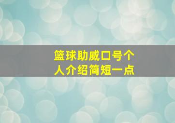 篮球助威口号个人介绍简短一点